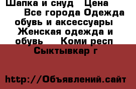 Шапка и снуд › Цена ­ 2 500 - Все города Одежда, обувь и аксессуары » Женская одежда и обувь   . Коми респ.,Сыктывкар г.